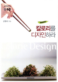 칼로리를 디자인하라 = Calorie design
