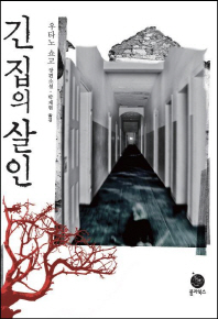 긴 집의 살인 : 우타노 쇼고 장편소설