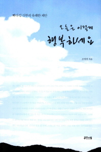 오늘은 이렇게 행복하세요 : 빠다킹 신부의 유쾌한 제안