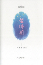 섬바위 : 리헌석 시조집