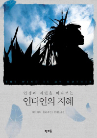 (인생과 자연을 바라보는)인디언의 지혜