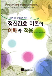 정신간호 이론의 이해와 적용 = Psychiatric mental health nursing : 사례중심의 간호과정 적용