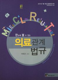 (한눈에 볼 수 있는)의료관계법규 = Medical regulation