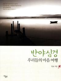 반야심경 : 우리들의 마음 여행