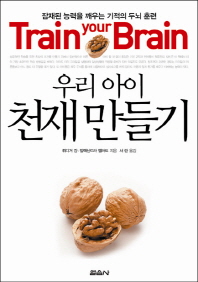 (우리 아이)천재 만들기 : 잠재된 능력을 깨우는 기적의 두뇌 훈련