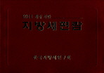 지방세편람 : 2011년 개정신판