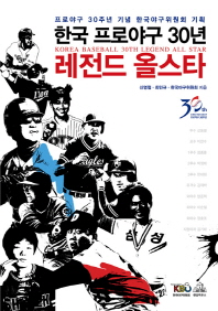 한국 프로야구 30년 레전드 올스타 = Korea baseball 30th legend all star : 프로야구 30주년 기념 한국야구위원회 기획