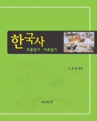 한국사 : 흐름잡기·자료읽기