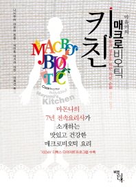 (마유미의)매크로비오틱 키친 : 몸과 영혼을 위한 자연 순환 생명 밥상