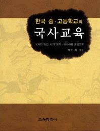 (한국 중·고등학교의)국사교육 : 국사과 독립 시기(1974∼1994)를 중심으로