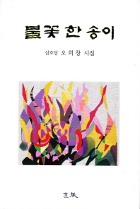불꽃 한 송이 : 삼호당 오희창 시집