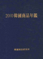 韓國商品年鑑. 2010
