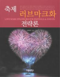 축제 러브마크화 전략론 = Love mark strategies for festivals & events