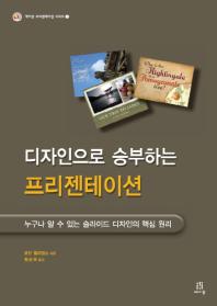 (디자인으로 승부하는)프리젠테이션 : 누구나 알 수 있는 슬라이드 디자인의 핵심 원리