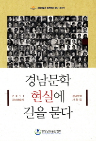 경남문학, 현실에 길을 묻다 : 2011 경남예술제 경남문협 사화집