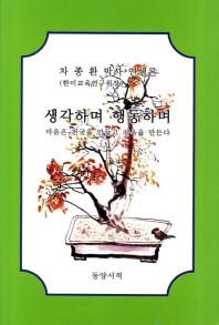 생각하며, 행동하며 : 한·미교육연구원장 차종환박사 인생론
