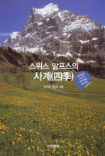 스위스 알프스의 사계(四季)