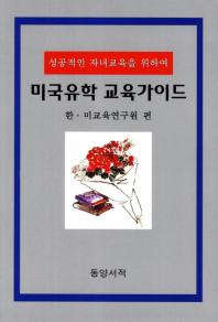 (성공적인 자녀교육을 위하여)미국유학 교육가이드