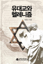 유대교와 헬레니즘 : 신약성서 배경연구