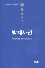 방재사전 : 국내 최초 방재 실무용어 집대성