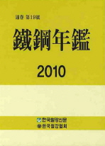 鐵鋼年鑑. 2010(通卷 第19號)