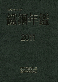 鐵鋼年鑑. 2011(通卷 第20號)