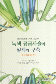 녹색 공급사슬의 설계와 구축 = Green SCM & green logistics : 녹색 물류의 추진