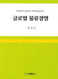 글로벌 물류경영 = Global logistics management