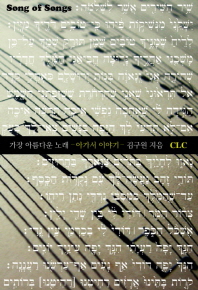 가장 아름다운 노래 = Song of songs : 아가서 이야기