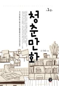 청춘만화. 1-2