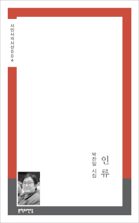 인류 : 박찬일 시집