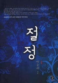절정 : 페르소나. 1-2
