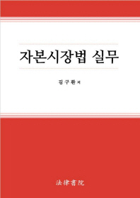 자본시장법실무