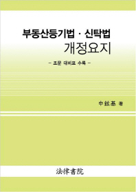 부동산등기법·신탁법 개정요지 : 조문 대비표 수록