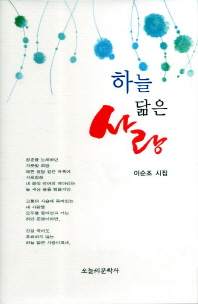 하늘 닮은 사랑 : 이순조 시집