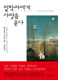 철학자에게 사랑을 묻다 : 플라톤에서 앙드레 콩트-스퐁빌까지