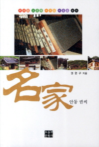 名家 : 안동 권씨 : 뿌리를 소중히 여기는 마음을 담다