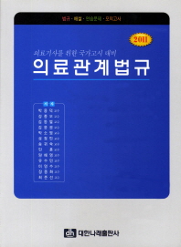 (2011)의료관계법규 : 의료기사를 위한 국가고시 대비