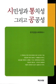 시민성과 통치성, 그리고 공공성