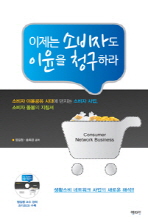 이제는 소비자도 이윤을 청구하라 = Consumer network business