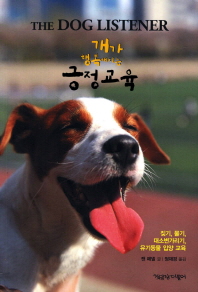 개가 행복해지는 긍정교육