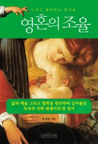 (느끼고 생각하는 즐거움)영혼의 조율