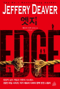 엣지 : 제프리 디버 장편소설