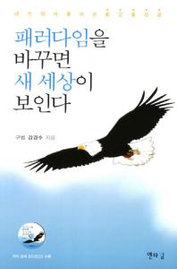 패러다임을 바꾸면 새 세상이 보인다 : 네트워커를 위한 황금률 성공