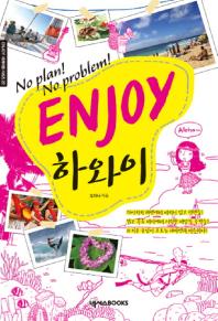 (No plan! No problem!) Enjoy 하와이