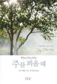 주를 뵈올 때 : 진정한 부흥은 어디에서 오는가?