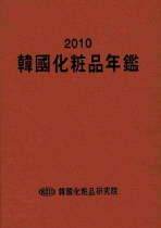 韓國化粧品年鑑. 2010