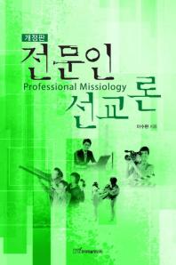 전문인 선교론 = Professional missiology