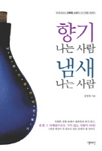 향기나는 사람 냄새나는 사람 : 인재서포터 김병철 소장의 자기계발 에세이