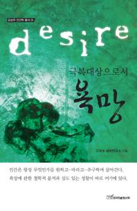 (극복대상으로서)욕망 = Desire